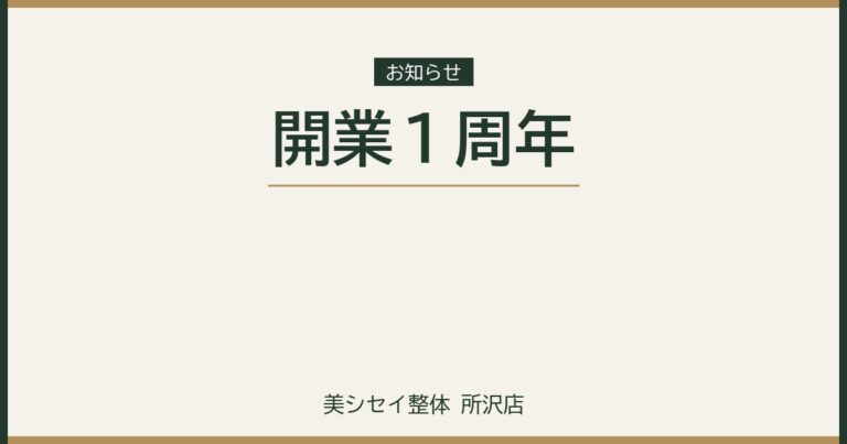 開業１周年｜美シセイ整体 所沢