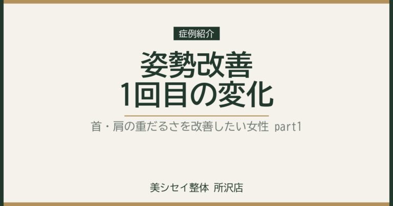 【症例紹介】姿勢を良くして首・肩の重だるさを改善したい女性 Part1｜美シセイ整体 所沢