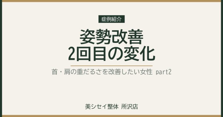 【症例紹介】姿勢を良くして首・肩の重だるさを改善したい女性　part２｜美シセイ整体 所沢