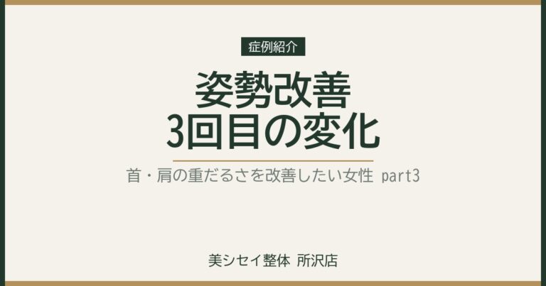 姿勢改善3回目｜姿勢を良くして首・肩の重だるさを改善したい女性　part３｜美シセイ整体 所沢