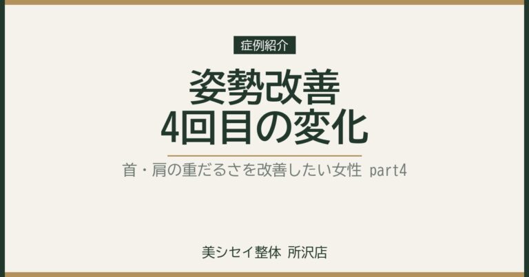 姿勢改善4回目｜姿勢を良くして首・肩の重だるさを改善したい女性　part４｜美シセイ整体 所沢