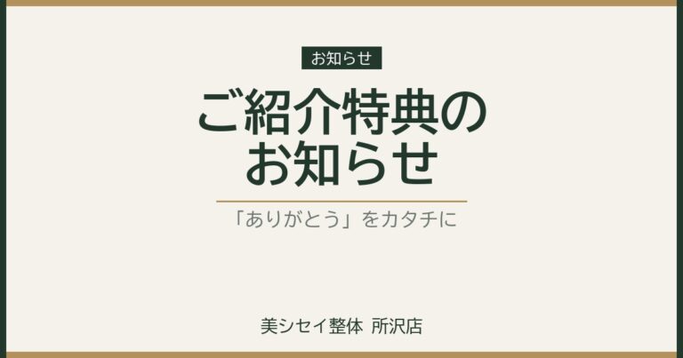 「ありがとう」をカタチに。ご紹介特典のお知らせ｜美シセイ整体 所沢