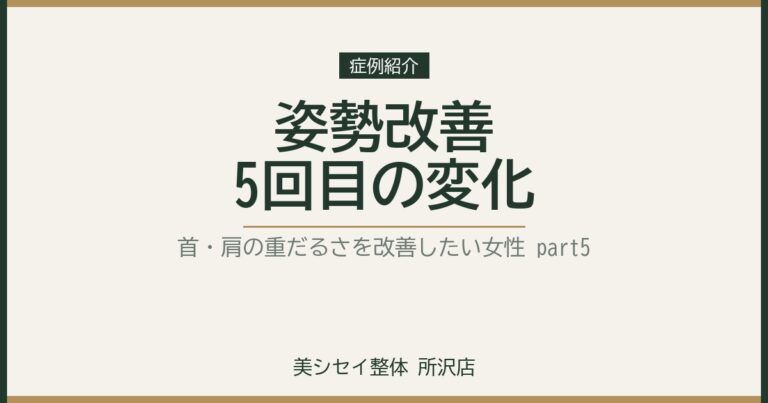姿勢改善5回目｜姿勢を良くして首・肩の重だるさを改善したい女性　part５｜美シセイ整体 所沢