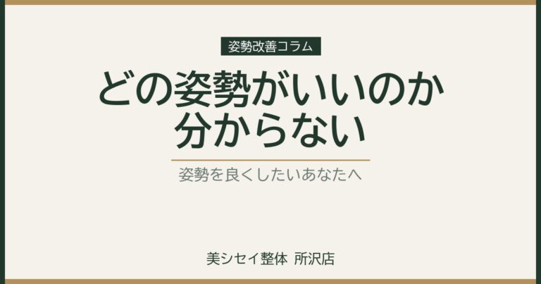 姿勢を良くしたいと思っても「どの姿勢がいいのか分からない」｜美シセイ整体 所沢